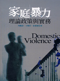 家庭暴力 : 理論政策與實務 = Domestic violence